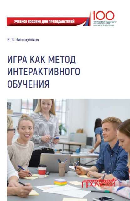 Книга И. В. Нигматуллина, Ирина Владимировна Нигматуллина Игра как метод интерактивного обучения