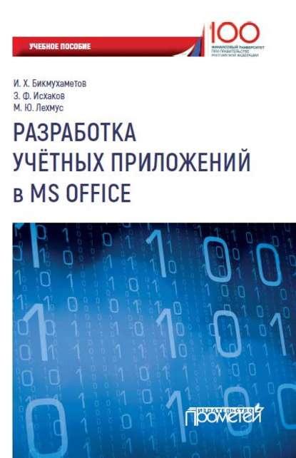 Книга И. Х. Бикмухаметов, Ильдар Хайдарович Бикмухаметов, Зуфар Фаргатович Исхаков, Михаил Юрьевич Лехмус Разработка учетных приложений в MS Office