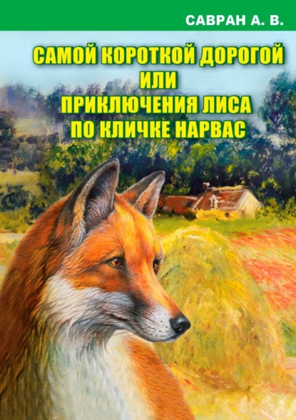Книга Анатолий Владимирович Савран Самой короткой дорогой или приключения лиса по кличке Нарвас
