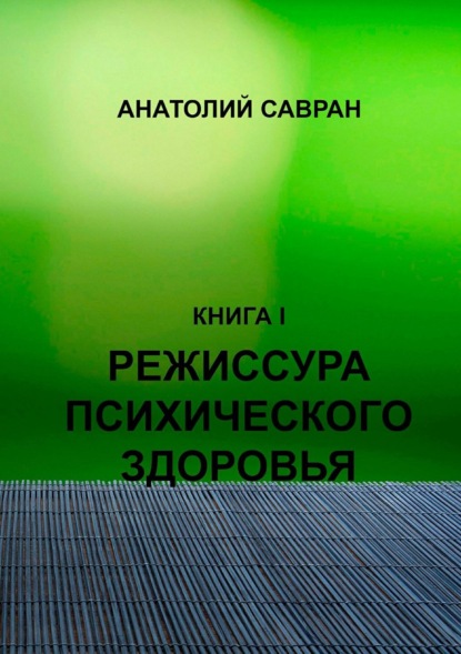 Книга Анатолий Владимирович Савран Режиссура психического здоровья