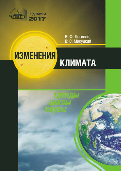 Книга В. Ф. Логинов, Владимир Федорович Логинов, Владимир Станиславович Микуцкий Изменения климата. Тренды, циклы, паузы