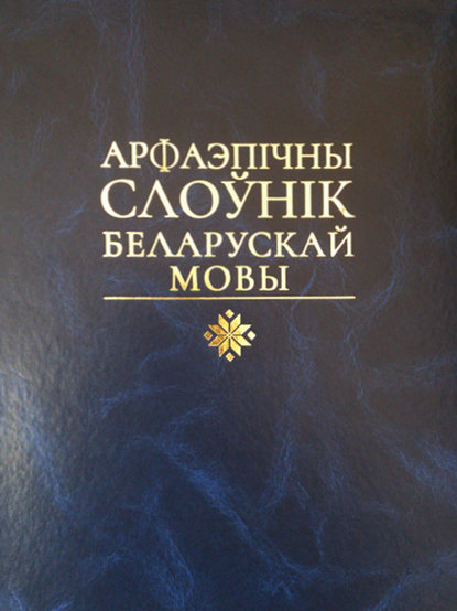 Книга Валянціна Паўлаўна Русак, Юрый Станіслававіч Гецэвіч, Станіслаў Іосіфавіч Лысы, Вераніка Аляксандраўна Мандзік Арфаэпічны слоўнік беларускай мовы