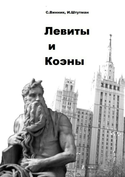 Книга Сергей Павлович Винник, Игорь Борисович Штутман Левиты и коэны