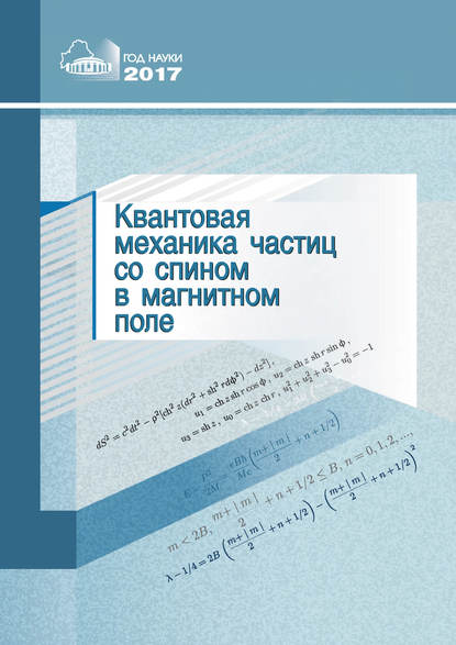 Книга В. М. Редьков, Виктор Михайлович Редьков, Ольга Владимировна Веко, Василий Васильевич Кисель, Елена Михайловна Овсиюк, Янина Александровна Войнова Квантовая механика частиц со спином в магнитном поле