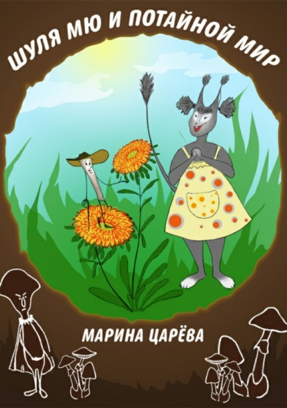 Книга Марина Викторовна Царёва, Марина Царёва Шуля Мю и потайной мир