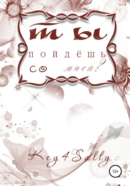 Книга  Key4Sally, Key4Sally Ты пойдешь со мной?