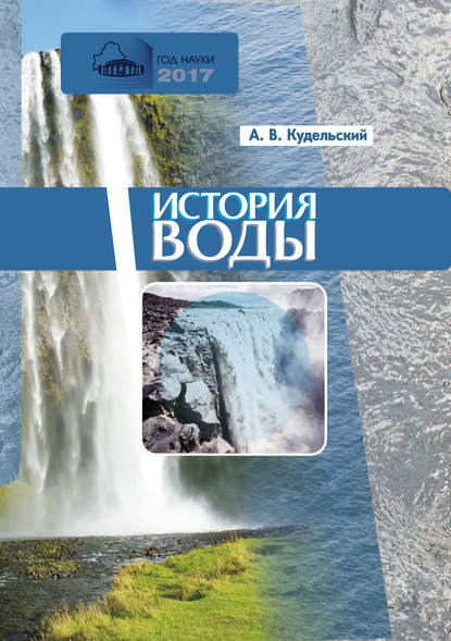 Книга А. В. Кудельский, Анатолий Викторович Кудельский История воды