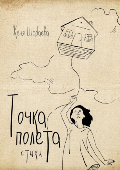 Книга Женя Шабаева Точка полёта. Стихи