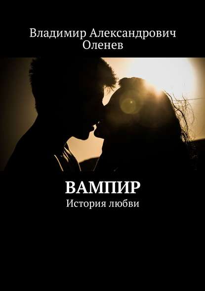 Книга Владимир Александрович Оленев Вампир. История любви