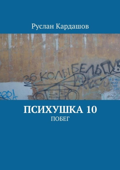 Книга Руслан Витальевич Кардашов Психушка 10. Побег