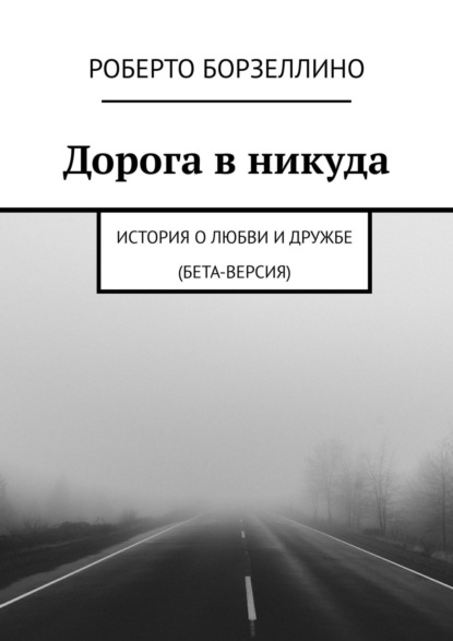 Книга Роберто Борзеллино Дорога в никуда. История о любви и дружбе (бета-версия)