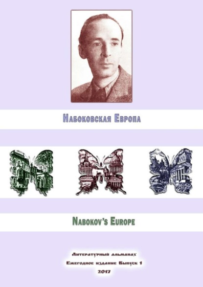 Книга Алексей Филимонов, Евгений Лейзеров, Юлия Реутова, Антон Евсеев, Владимир Спектор, Русина Волкова Набоковская Европа
