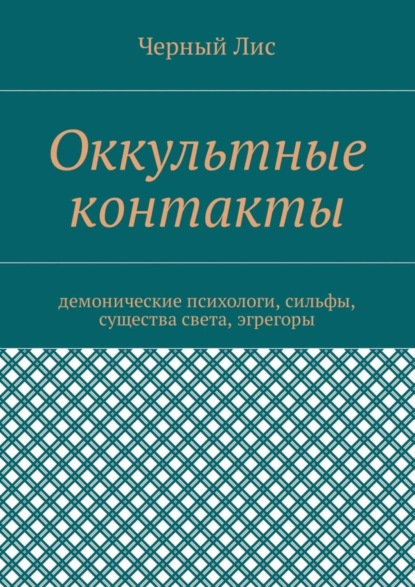 Книга Черный лис,  Черный Лис Оккультные контакты. Демонические психологи, сильфы, существа света, эгрегоры