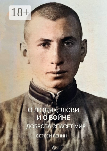 Книга Сергей Ленин О людях, любви и о войне. Доброта спасёт мир