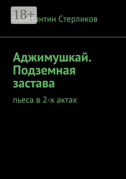 Книга Константин Стерликов Аджимушкай. Подземная застава. Пьеса в 2-х актах