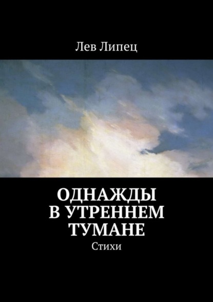 Книга Лев Липец Однажды в утреннем тумане. Стихи