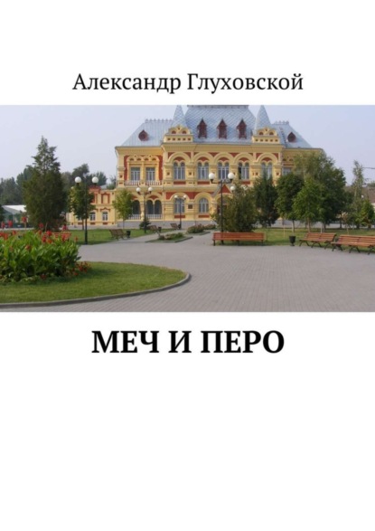 Книга Александр Глуховской Меч и перо