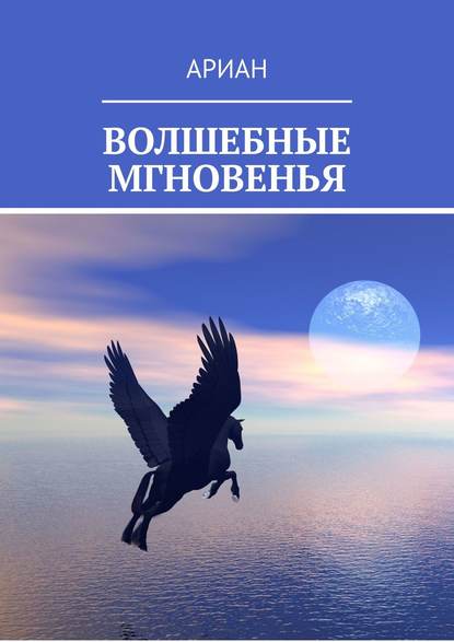 Книга Ариан,  АРИАН ВОЛШЕБНЫЕ МГНОВЕНЬЯ