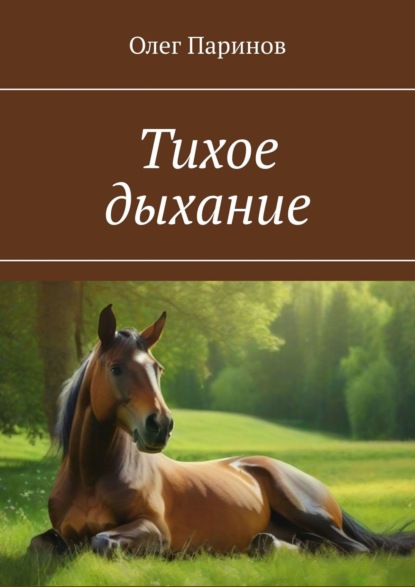 Книга Олег Паринов Тихое дыхание. Стихи и рассказы