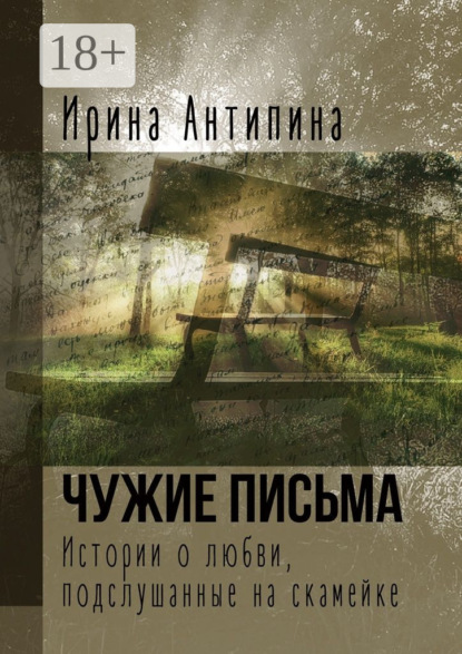 Книга Ирина Антипина Чужие письма. Истории о любви, подслушанные на скамейке