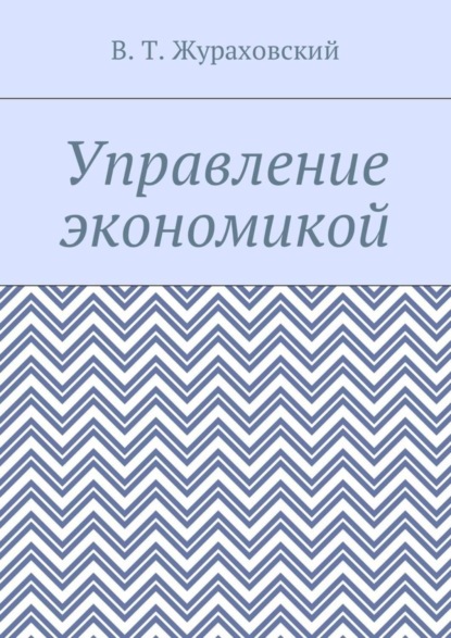 Книга В. Т. Жураховский Управление экономикой