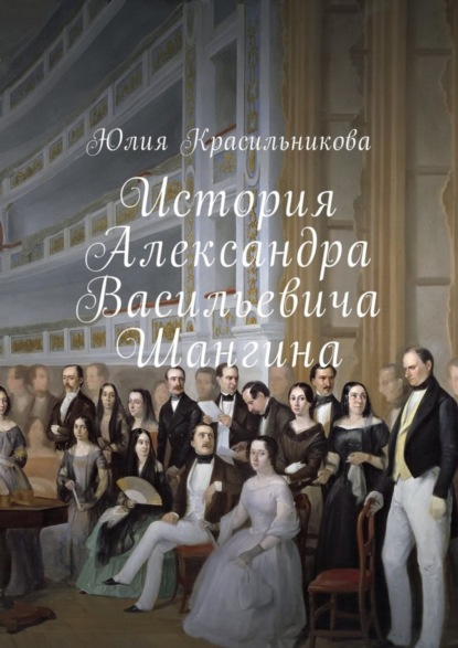 Книга Юлия Красильникова История Александра Васильевича Шангина