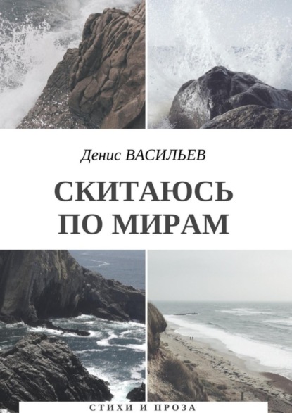Книга Денис Васильев Скитаюсь по мирам. Стихи и проза