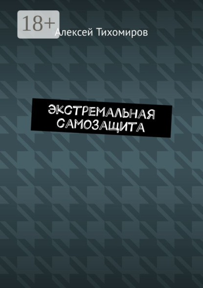 Книга Алексей Тихомиров Экстремальная самозащита. Драка. Книга шестая