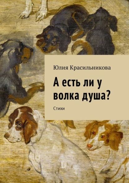 Книга Юлия Красильникова А есть ли у волка душа? Стихи