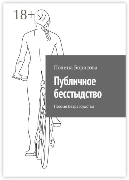 Книга Полина Борисова Публичное бесстыдство. Поэзия безрассудства