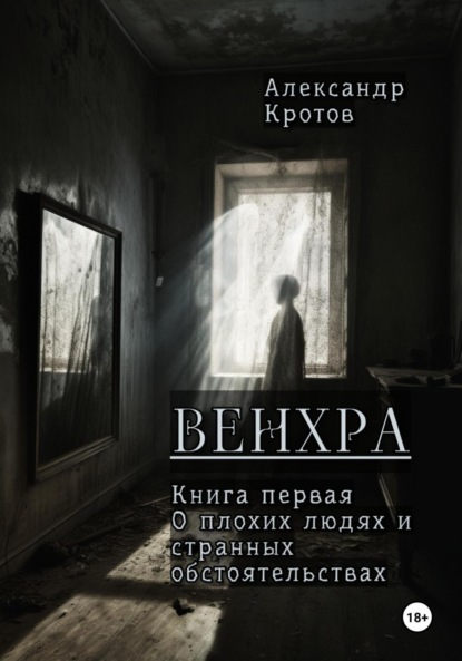 Книга Александр Михайлович Кротов Венхра. Книга первая. О плохих людях и странных обстоятельствах