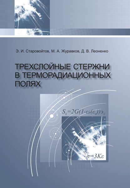 Книга Эдуард Старовойтов, Эдуард Иванович Старовойтов, Михаил Анатольевич Журавков, Денис Владимирович Леоненко Трехслойные стержни в терморадиационных полях