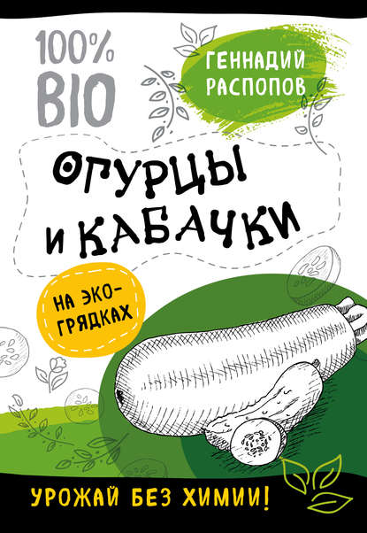 Книга Геннадий Федорович Распопов, Геннадий Распопов Огурцы и кабачки на экогрядках. Урожай без химии