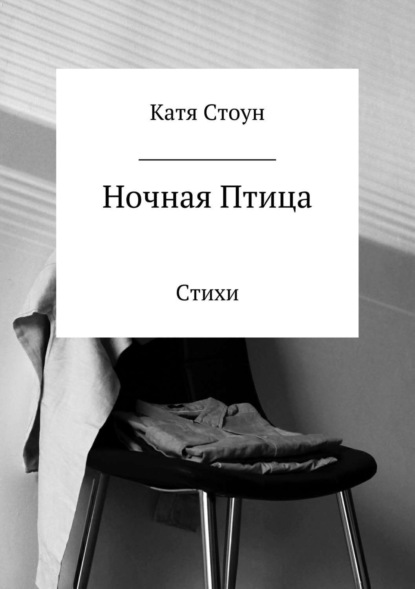 Книга Катя Стоун Ночная птица. Сборник стихотворений