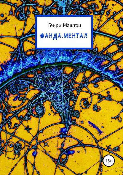 Книга Генри Маштоц, Ксения Филонова Фанда.Ментал