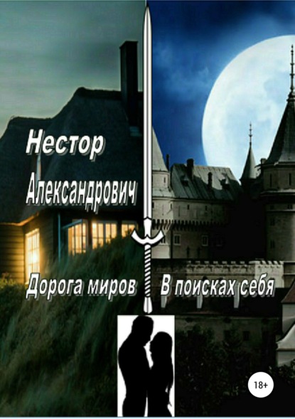 Книга Нестор Александрович, Павел Центавр Дорога миров. В поисках себя