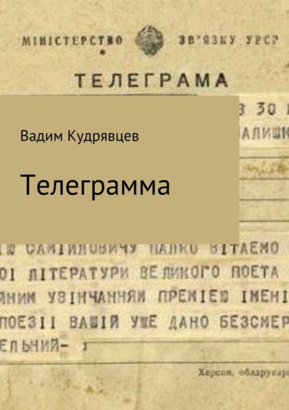 Книга Вадим Зиновьевич Кудрявцев Телеграмма