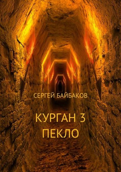 Книга Сергей Геннадьевич Байбаков Курган 3. Пекло