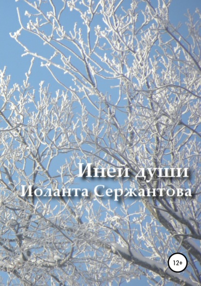 Книга Иоланта Ариковна Сержантова, Иоланта Сержантова Иней души… Сборник стихотворений