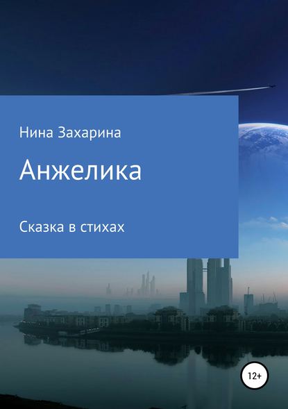 Книга Нина Захарина Анжелика
