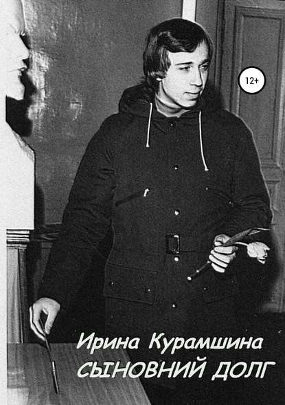 Книга Ирина Курамшина Сыновний долг. Сборник рассказов