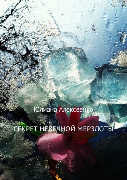 Книга Юлиана Сергеевна Алексеенко Секрет невечной мерзлоты
