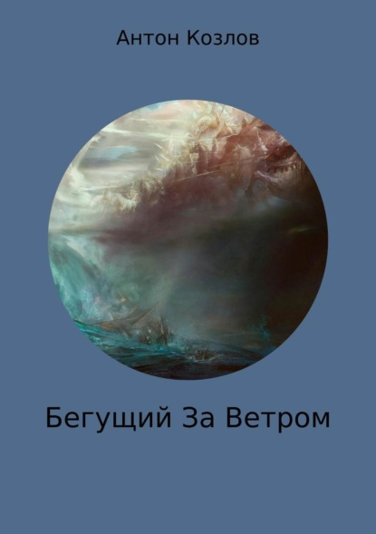 Книга Антон Михайлович Козлов Бегущий За Ветром