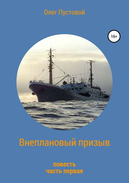 Книга Олег Михайлович Пустовой Внеплановый призыв. Повесть