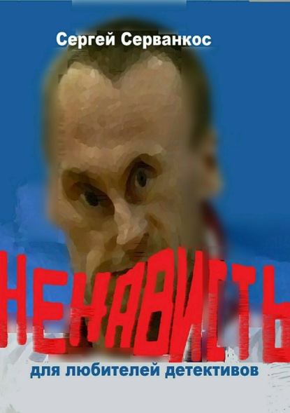 Книга Сергей Иванович Серванкос Ненависть