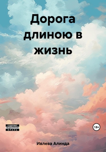 Книга Алинда Ивлева Дорога длиною в жизнь