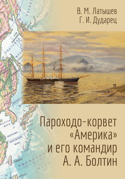 Книга Галина Дударец, Галина Ивановна Дударец, Владислав Михайлович Латышев Пароходо-корвет «Америка» и его командир А. А. Болтин