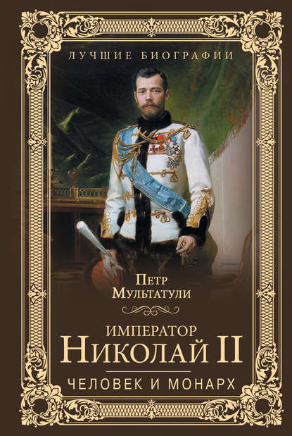 Книга Петр Валентинович Мультатули, Петр Мультатули Император Николай II. Человек и монарх