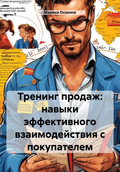 Книга Марина Осокина Тренинг продаж: навыки эффективного взаимодействия с покупателем