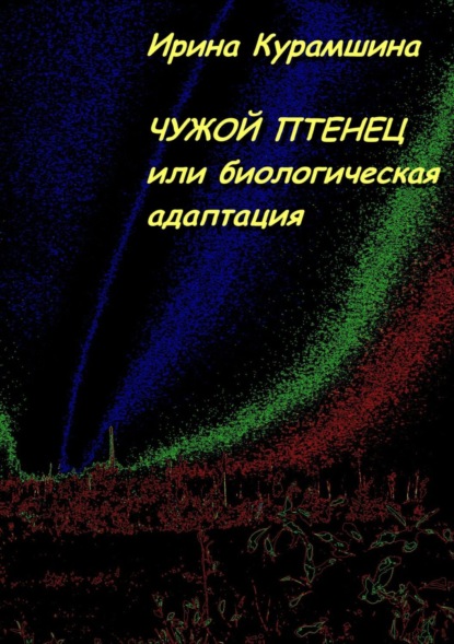 Книга Ирина Курамшина Чужой птенец, или Биологическая адаптация